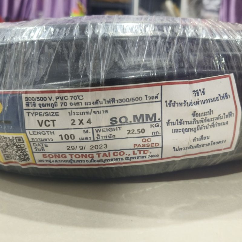 VCT 2X4 ยาว 100 เมตร STT มาตรฐาน มอก.