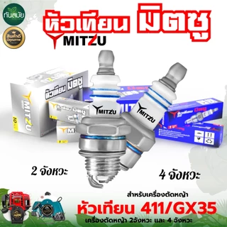 หัวเทียน(ยกกล่อง)ตรามิตซู/นิซัน/ตราแรด ของแท้ 4จังหวะ 2จังหวะ เครื่องพ่นยา เครื่องตัดหญ้า เลื่อยยนต์