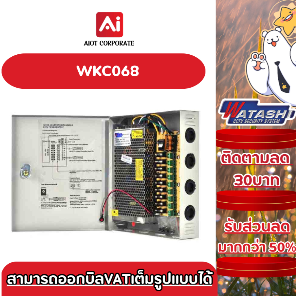 WATASHI รุ่น WKC068 CCTV Power Supply 15Amp ประกันศูนย์ 1ปี