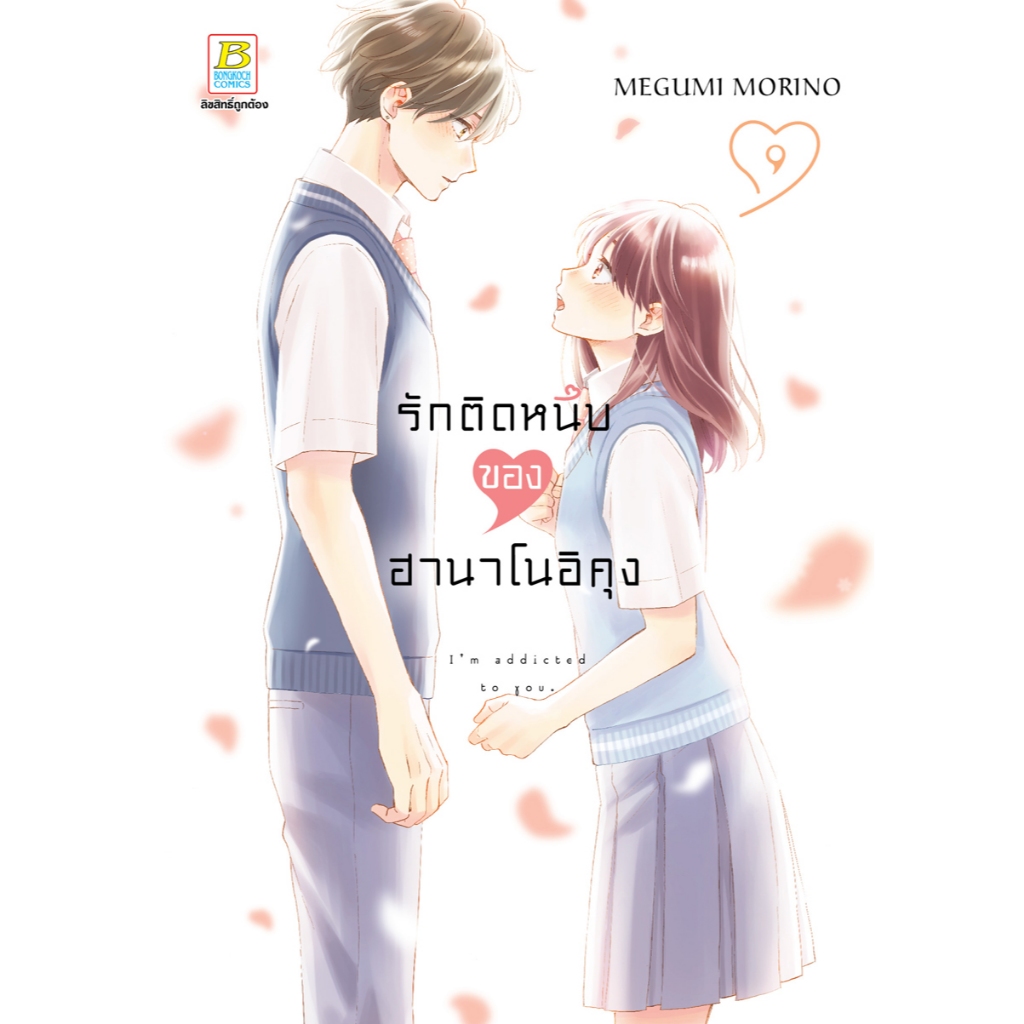 บงกช bongkoch หนังสือการ์ตูนเรื่อง รักติดหนึบของฮานาโนอิคุง เล่ม 9