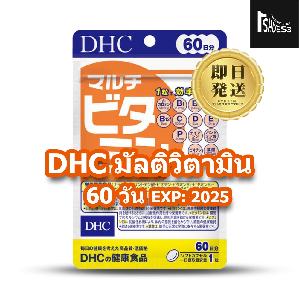 DHC Multi Vitamin 60 Days วิตามินรวม 13 ชนิด มัลติวิตามิน 60 วัน