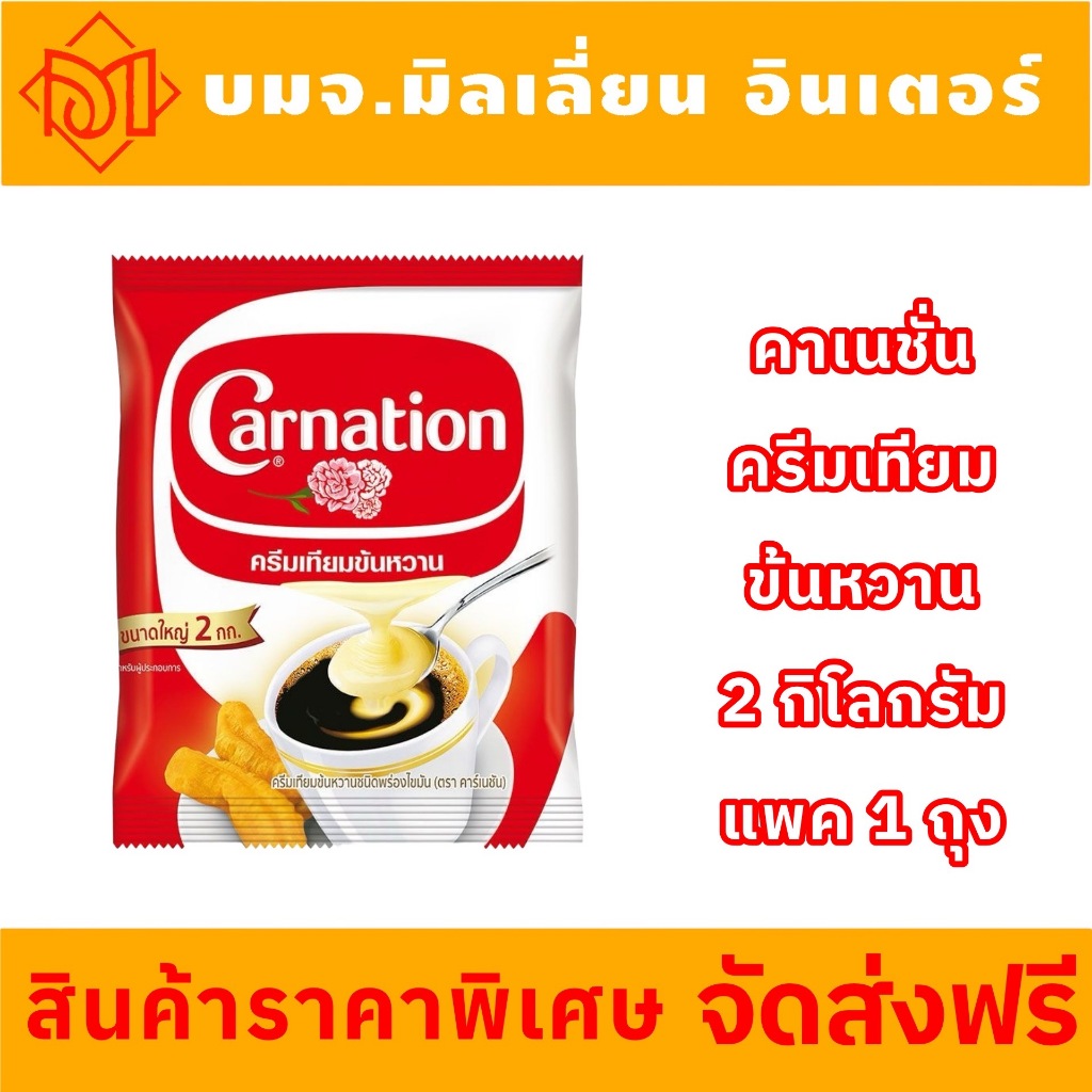 ส่งฟรี Carnation คาร์เนชัน ครีมเทียมข้นหวาน ขนาด 2 กก.