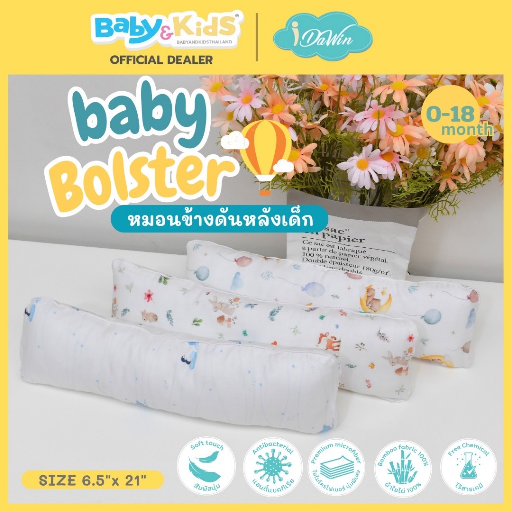 Idawin หมอนข้างเด็ก หมอนดันหลังเด็กแรกเกิด หมอนข้างเด้กแรกเกิด-18เดือน Baby Bolster ผลิตจากผ้าใย่ไผ่100% เส้นใยพรีเมี่ยม