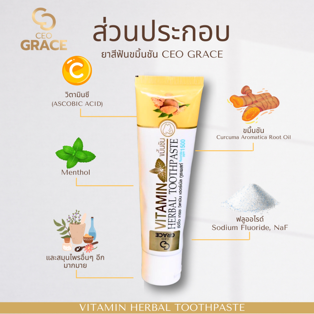 ยาสีฟันขมิ้นชัน VITAMIN Herbal Toothpaste CEO GRACE  ขนาด 50g.
