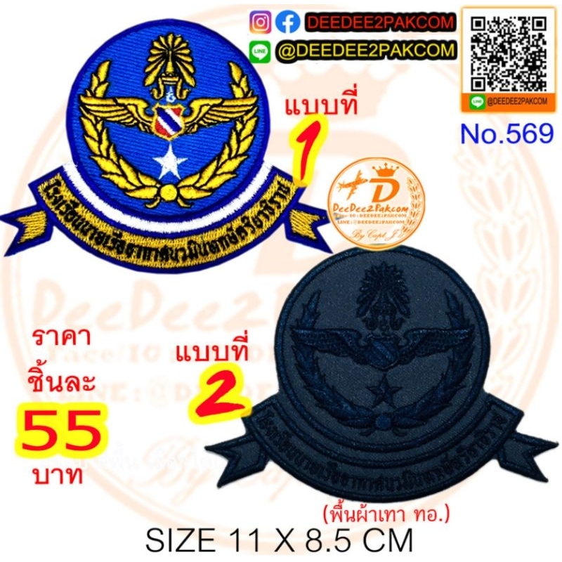 โรงเรียนนายเรืออากาศนวมินท มี 2แบบ ชิ้นละ 55บาท (ติดตีนตุ๊กแก 75บาท) อาร์มหน่วยงาน อาร์ม แพท งานปัก NO.569/DEEDEE2PAKCOM