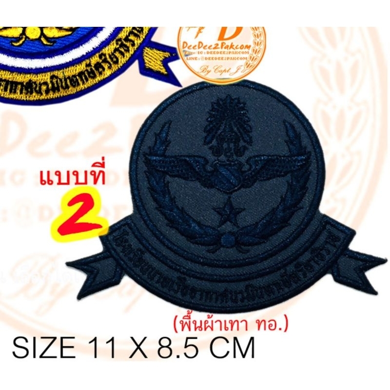 โรงเรียนนายเรืออากาศนวมินท มี 2แบบ ชิ้นละ 55บาท (ติดตีนตุ๊กแก 75บาท) อาร์มหน่วยงาน อาร์ม แพท งานปัก NO.569/DEEDEE2PAKCOM - รูปที่ 2
