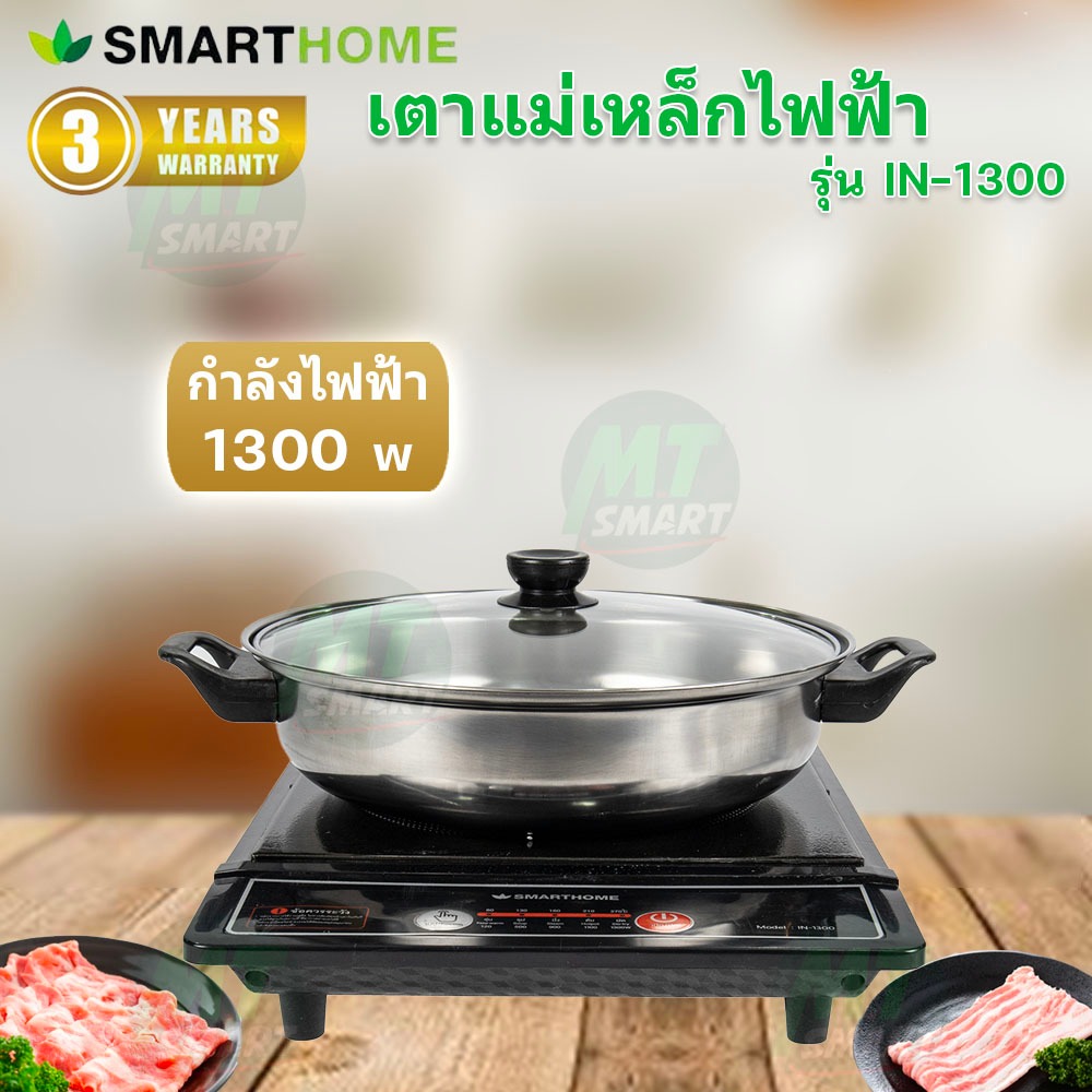 SMARTHOME เตาแม่เหล็กไฟฟ้า รุ่น IN-1300