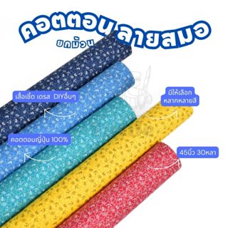 ยกม้วน30หลา คอนตอนญี่ปุ่น100% หน้ากว้าง 45 นิ้ว พิมพ์ลายสมอเ…