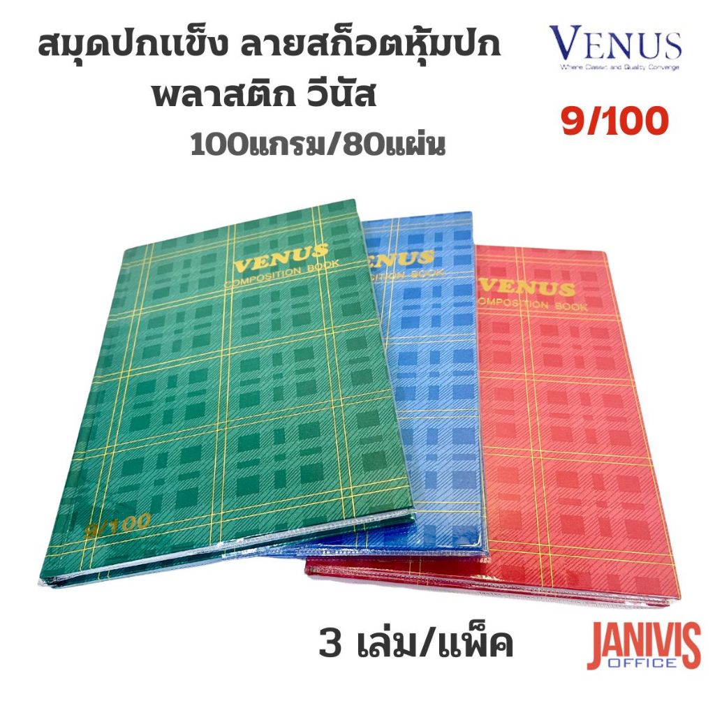 VENUSสมุดปกแข็งลายสก็อตหุ้มปกพลาสติก วีนัส 9/100 แพ็ค3เล่ม