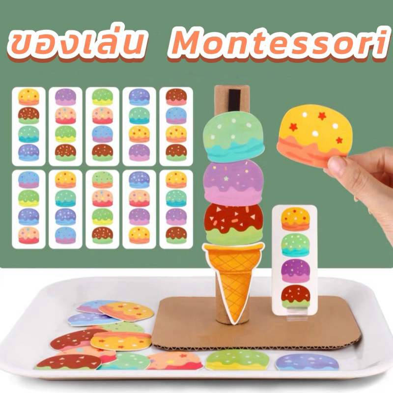 พร้อมส่ง ของเล่นแนวMontessori ฝึกความจำ ฝึกการสังเกต