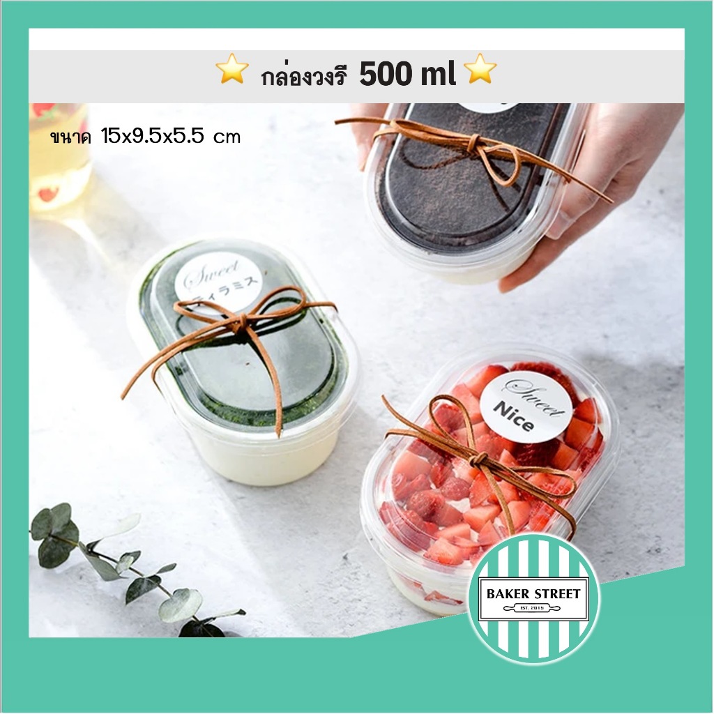 กล่องขนมพลาสติกวงรี พร้อมฝา 500 ml แพค 20 ชิ้น