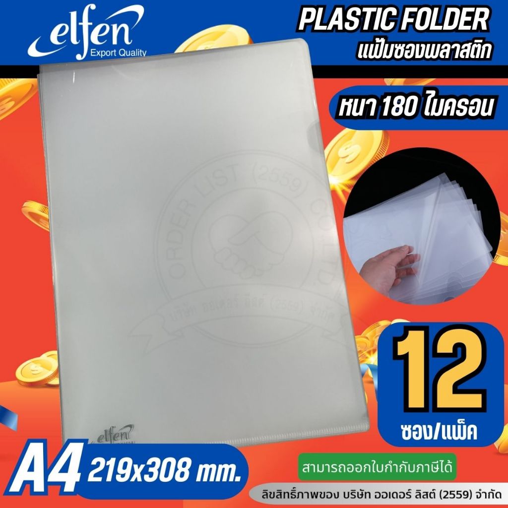 Elfen แฟ้มซองพลาสติก รุ่น 116 ขนาด A4 (แพ็ค 12) คละสี