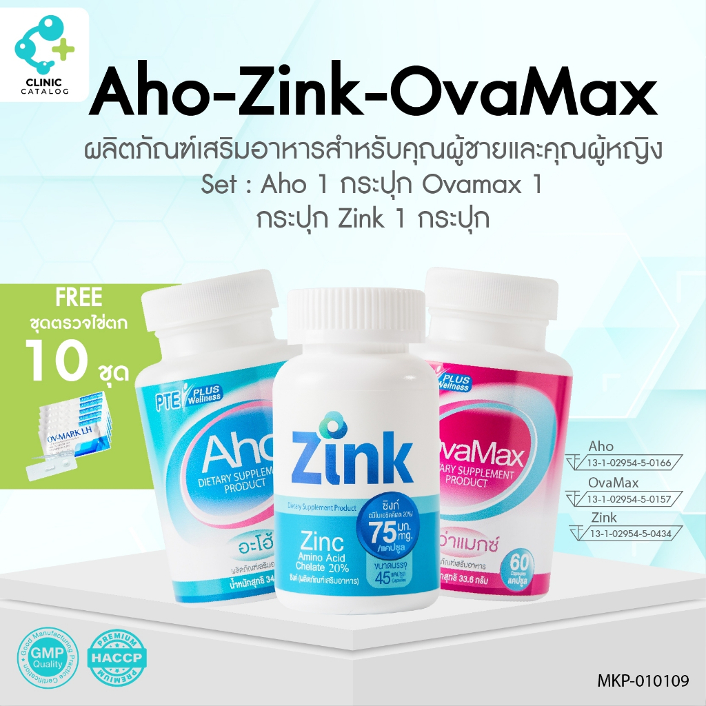 Set Aho 1 กป. 60 ม. Ovamax 1 กป. 60 ม. Zink 1 กป. 45 ม. แถม LH แบบหยด 10 ชิ้น