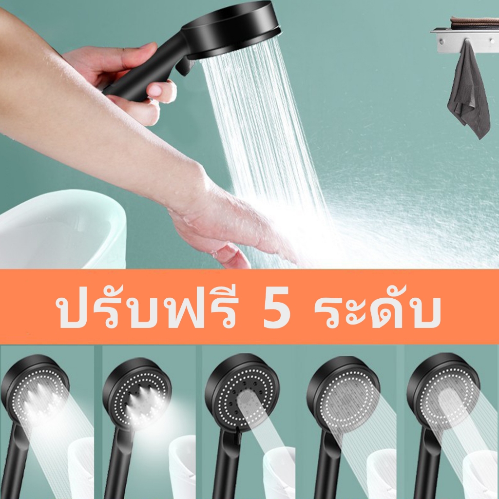 ฝักบัวอาบน้ำ ฝักบัวแรงดันสูง ฝักบัวแรงดันสูงปรับได้ 5 ระดับ