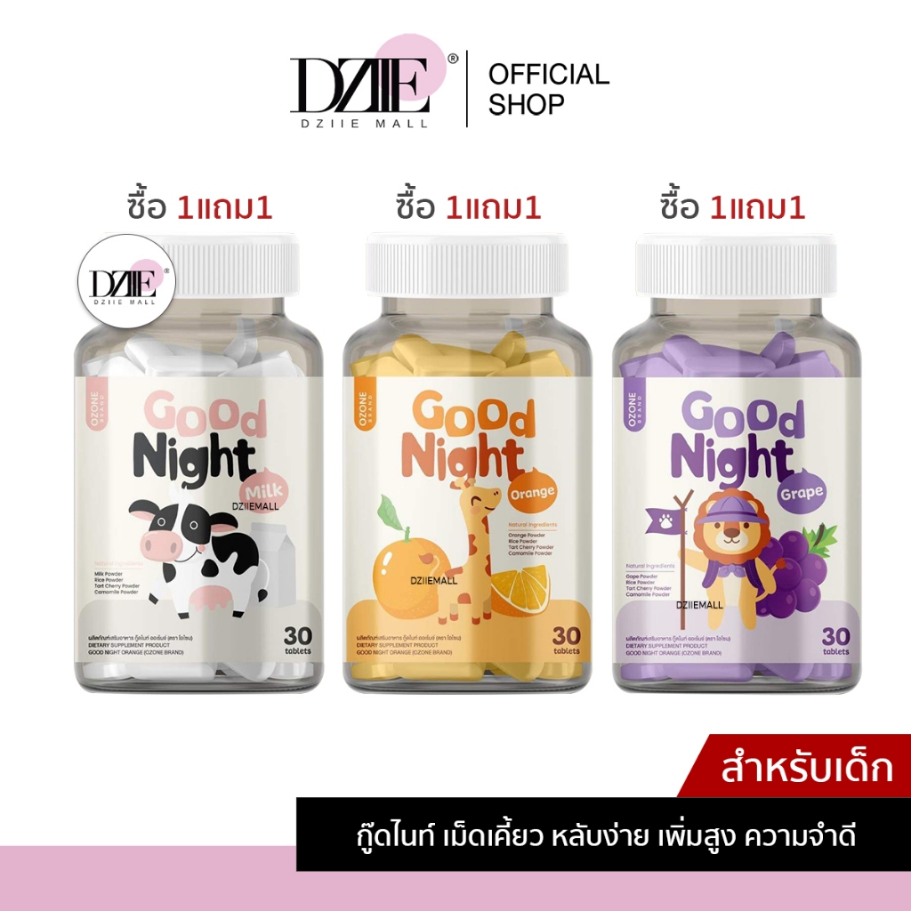 OZONE Goodnight Grape Milk Orange โอโซน กู๊ดไนท์ องุ่น มิ้ลค์ ส้ม สำหรับเด็ก เสริมภูมิ หลับสนิท