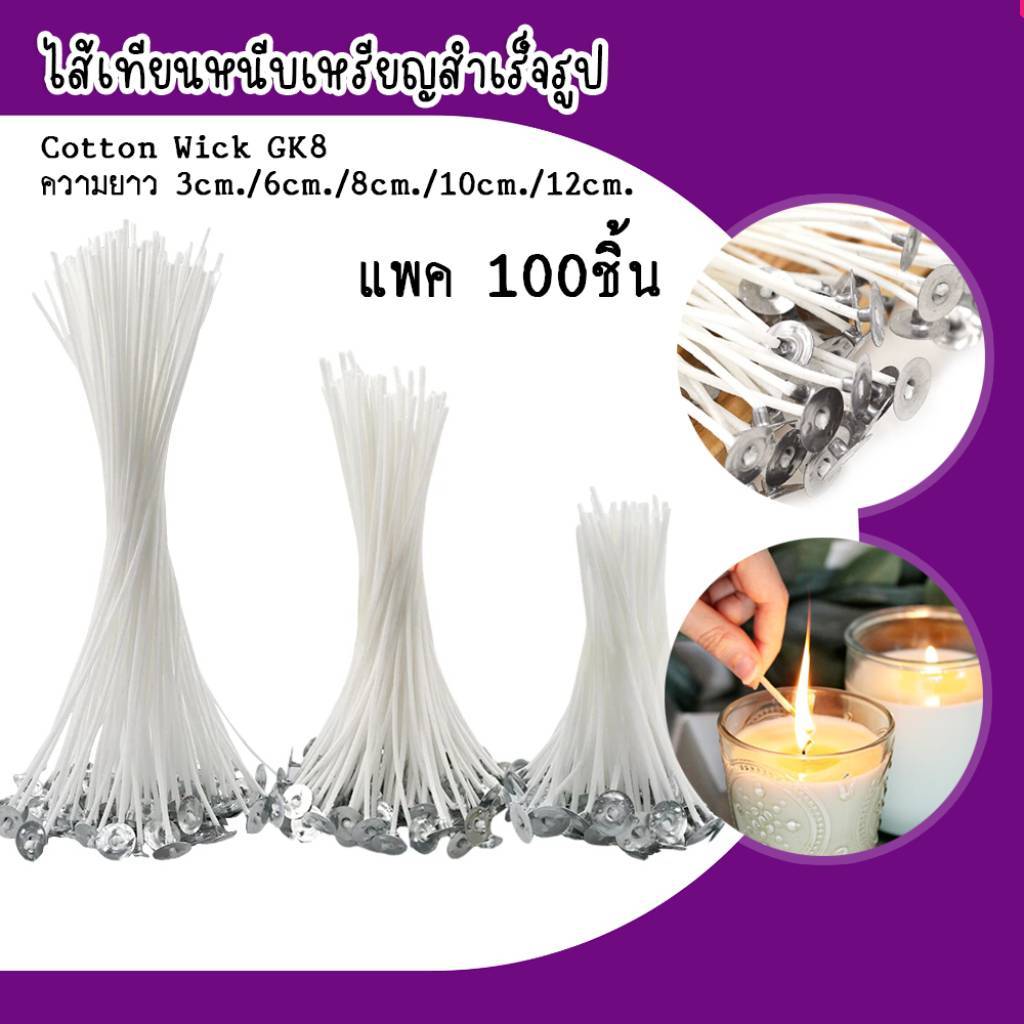 ไส้เทียนพร้อมฐาน ไส้เทียนGK8 พร้อมหนีบเหรียญ (#100 ชิ้น) สําหรับทําเทียน ไส้เทียนสำเร็จรูป