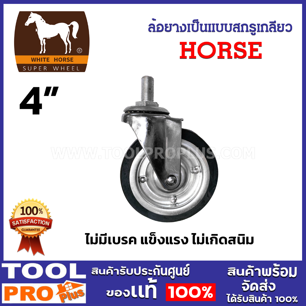 HORSE ล้อยางเป็นแบบสกรูเกลียว 4 นิ้ว ไม่มีเบรค แข็งแรง ไม่เกิดสนิม