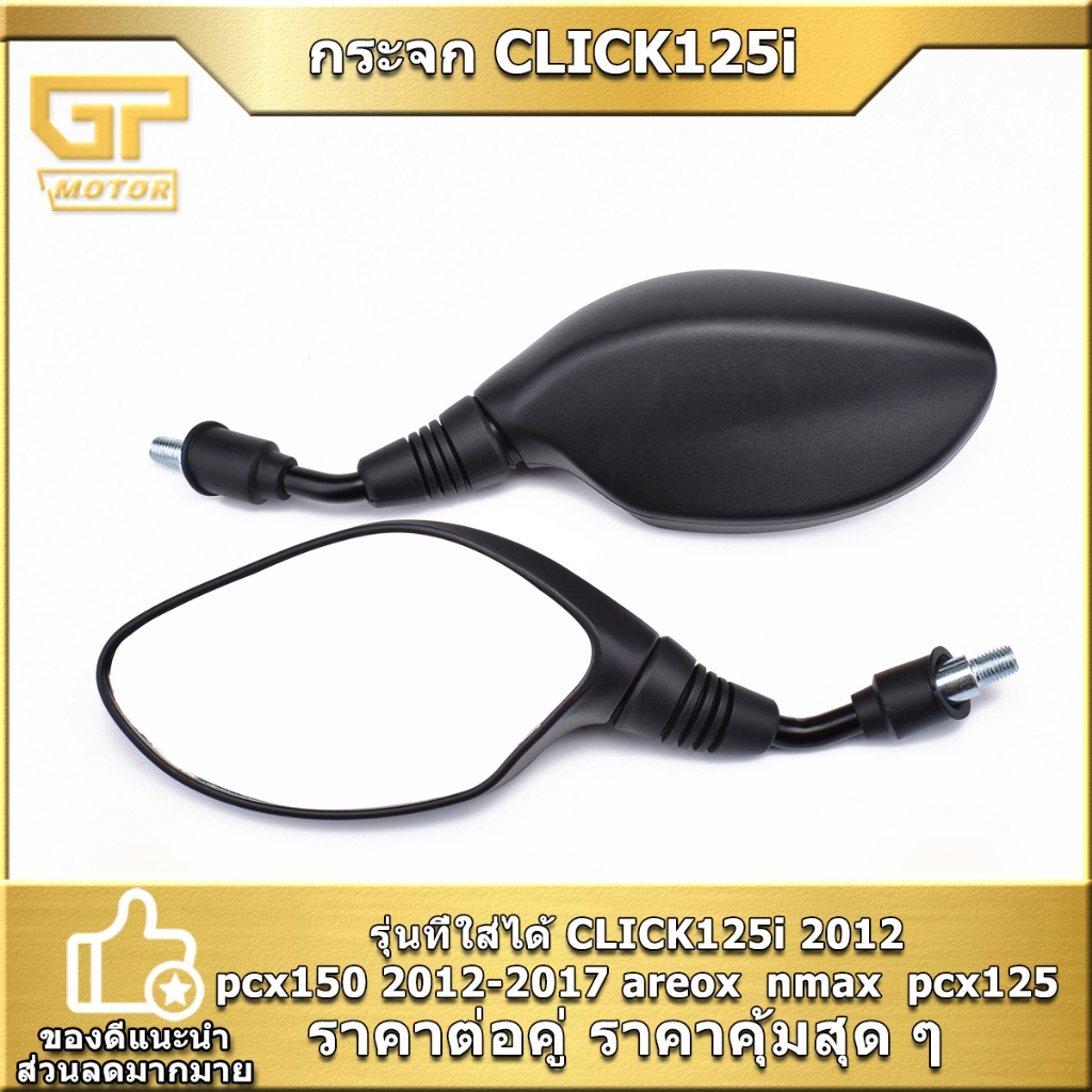 กระจก CLICK125i 2012 pcx150 2012-2017 areox  nmax  pcx125 ขายเป็นคู่ เลน์สีใส สินค้ามาตรฐาน งานดี