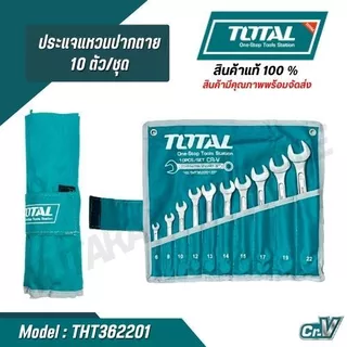 Total ชุดประแจแหวนข้างปากตาย 10 ตัวชุด THT362201 สินค้าแท้ 100%