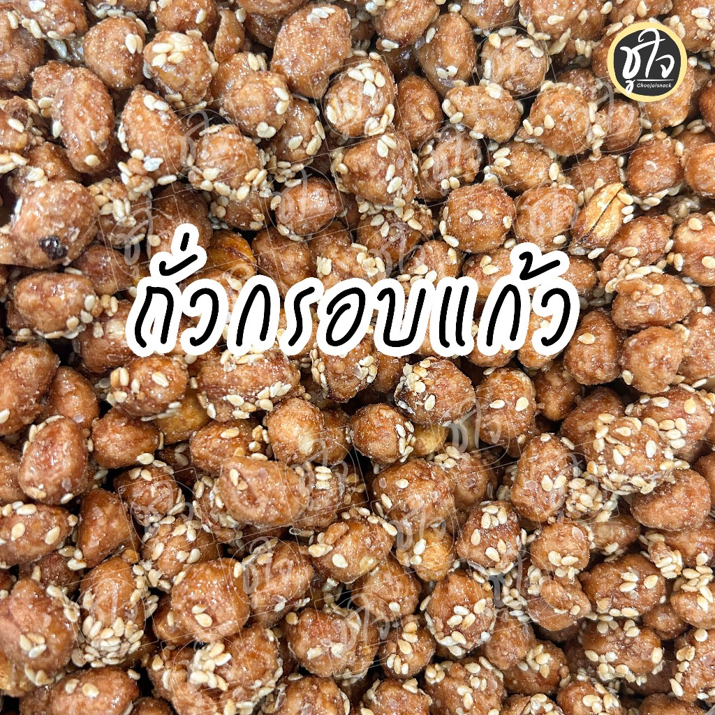 ถั่วกรอบแก้ว ถั่ว ถั่วลิสง อร่อยหวานมัน เคี้ยวเพลิน ขนมชูใจ