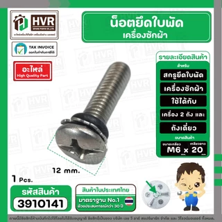น็อตยึดใบพัดเครื่องซักผ้า LG , Panasonic , SAMSUNG , HITACHI ทั่วไป M6 x ยาว 20 mm. ( สกรู + แหวน + โอลิง ) ( สเตนเลส )