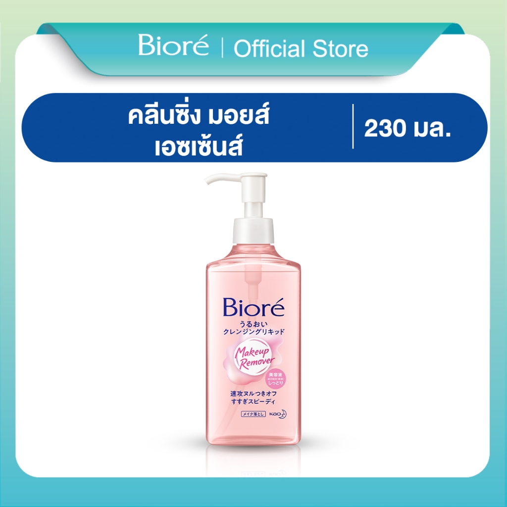 บิโอเรเมคอัพรีมูฟเวอร์ คลีนซิ่ง มอยส์เอสเซ้นส์ 230 มล Biore Cleansing Liquid 230 ml: