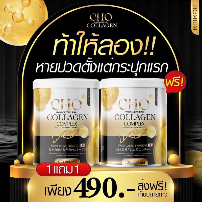 [ 1 แถม 1] CHO  Collagen โช คอลลาเจน ปลา  บำรุงกระดูกให้แข็งแรง