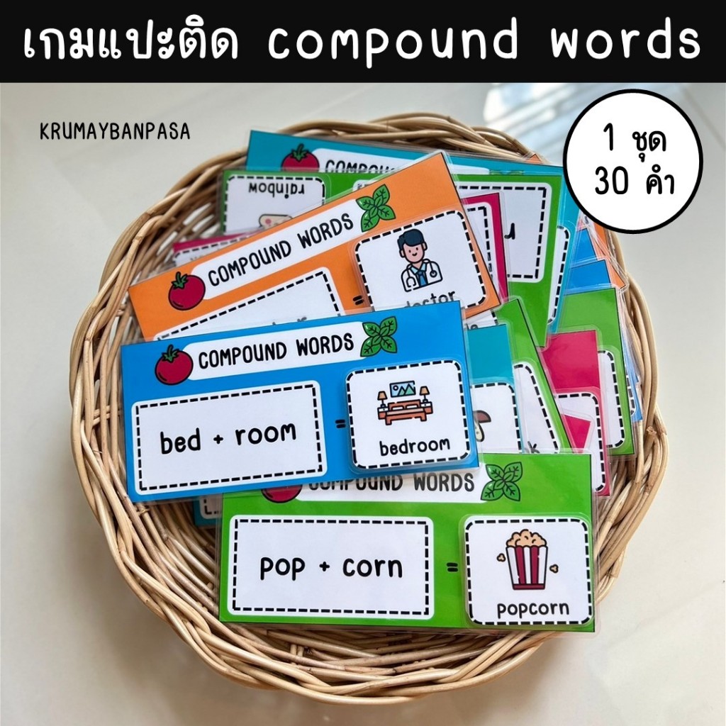 เกมแปะติด compound words งานสำเร็จ เคลือบร้อนเรียบร้อย สื่อการสอนภาษาอังกฤษ