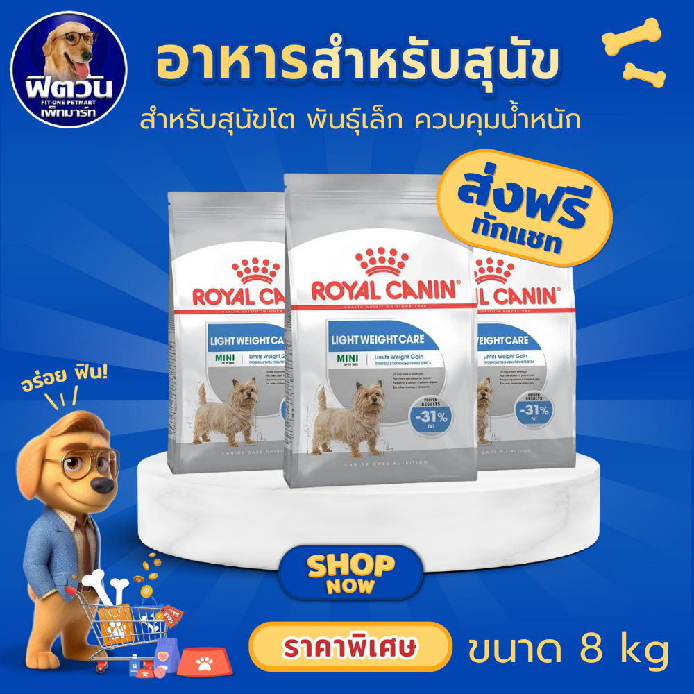 อาหารสุนัข ROYAL CANIN-Mini Light weight 8 Kg.{อาหารสุนัขเม็ด}