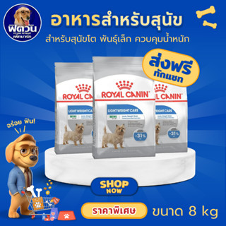 อาหารสุนัข ROYAL CANIN-Mini Light weight 8 Kg.{อาหารสุนัขเม็…