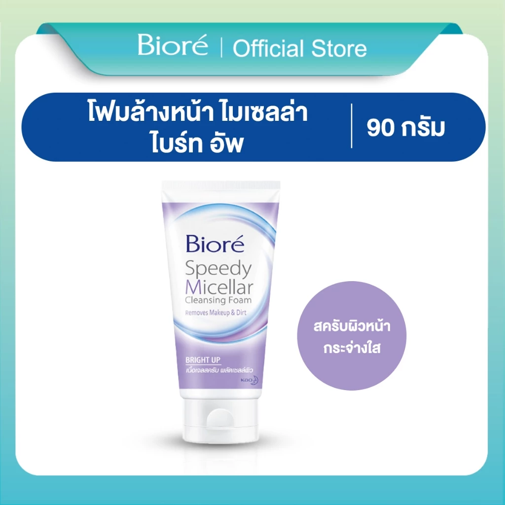 บิโอเร สปีดี้ ไมเซลล่า คลีนซิ่ง โฟม ไบร์ท อัพ 90ก Biore Speedy Micellar Cleansing Foam - Bright Up 90g