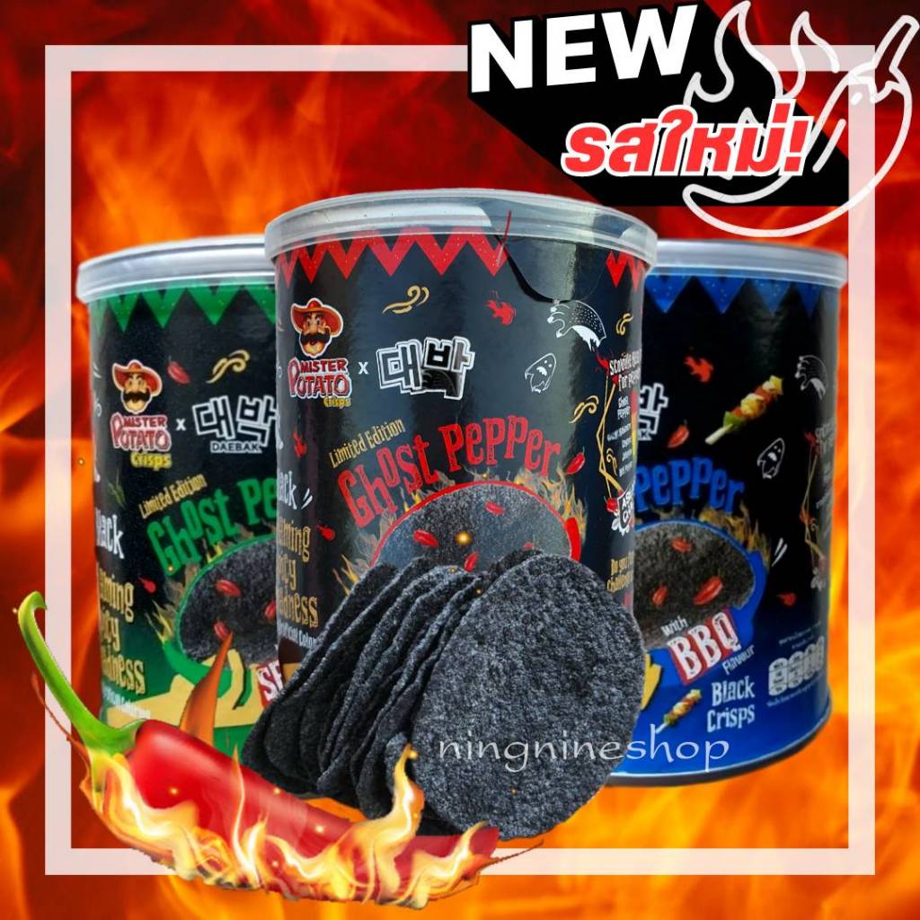 มันฝรั่งรสเผ็ดแผ่นดำ Potato Ghost Pepper มันฝรั่งเผ็ดมาเลเซีย มันฝรั่งเผ็ดที่สุดในโลก