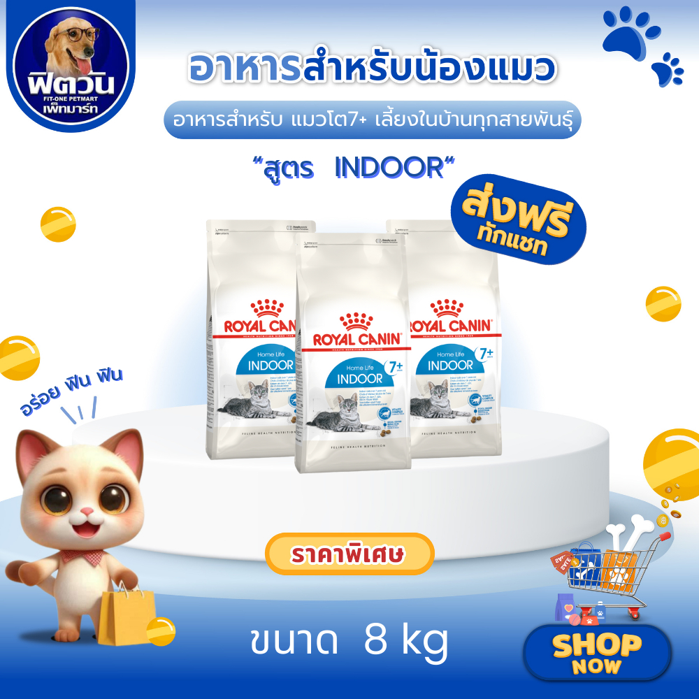 Royal Canin แมว INDOOR 7+ 8Kg.{อาหารแมวเม็ด}