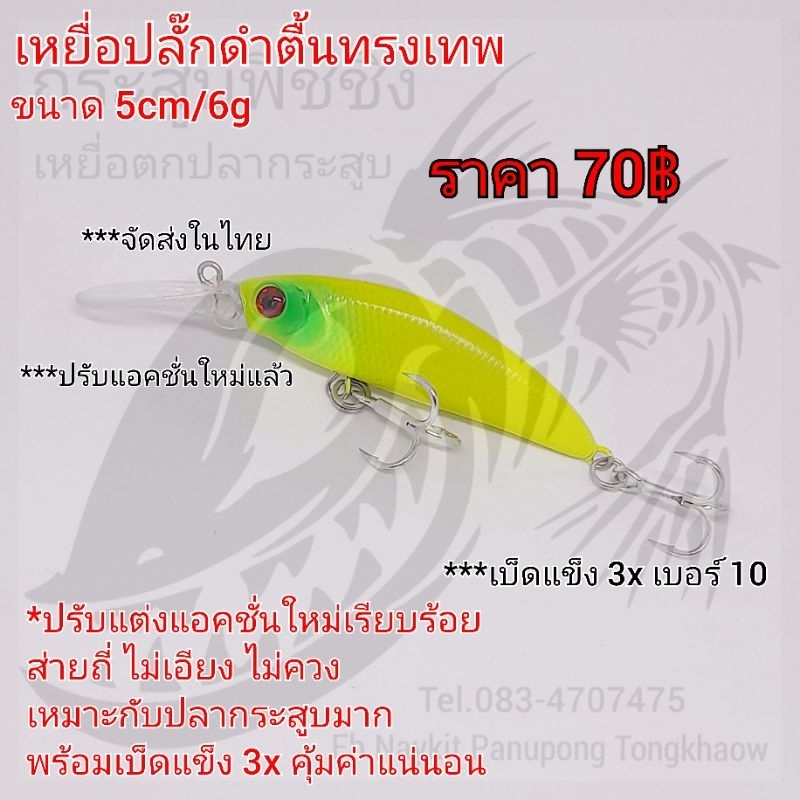 เหยื่อปลั๊กดำลึกทรงเทพ ขนาด 5cm/6g สีเลม่อน