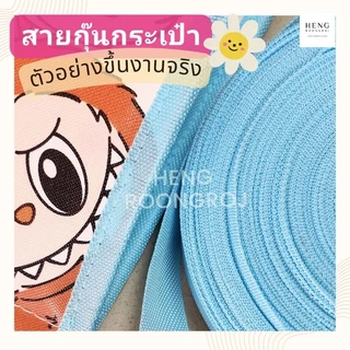 สายกุ๊นกระเป๋า PP ขนาด7หุน (2.2cm) ม้วนละ50m