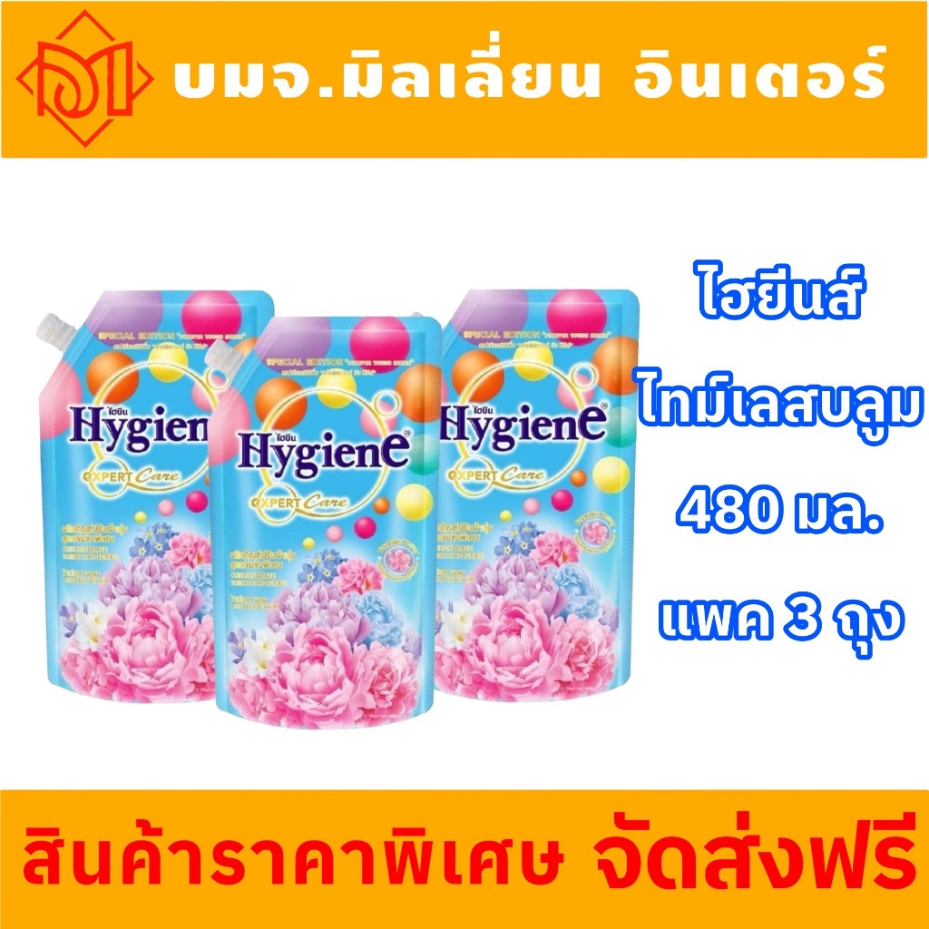 จัดส่งฟรี ไฮยีนเอ็กซ์เพิร์ทแคร์480-520มล.แพ็ค3ถุงกลิ่นไทม์เลสบลูม