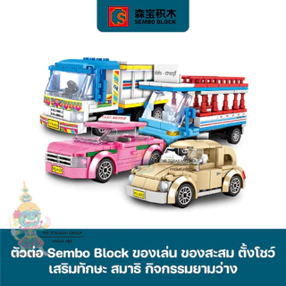 พร้อมส่ง- ยานพาหนะ [30+แบบ] - ตัวต่อเลโก้ Sembo Block ของเล่น ของสะสม ตั้งโชว์ เสริมทักษะ สมาธิ กิจกรรมยามว่างในครอบครัว