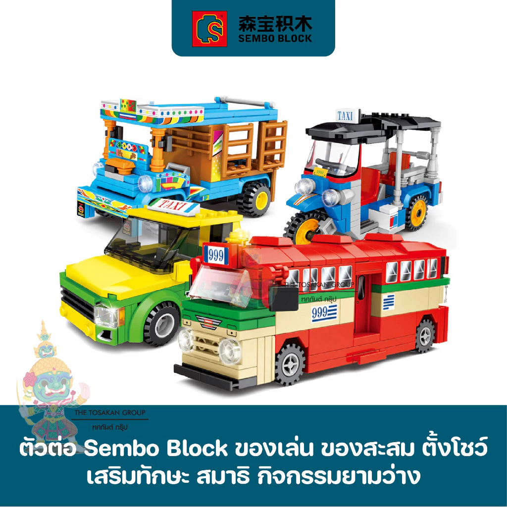 พร้อมส่ง- ยานพาหนะ [30+แบบ] - ตัวต่อเลโก้ Sembo Block ของเล่น ของสะสม ตั้งโชว์ เสริมทักษะ สมาธิ กิจกรรมยามว่างในครอบครัว