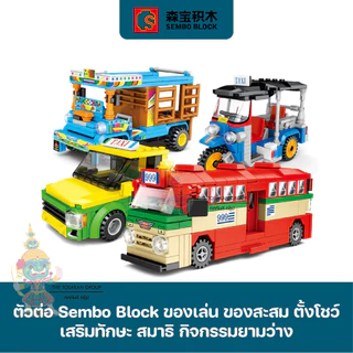 พร้อมส่ง- ยานพาหนะ [30+แบบ] - ตัวต่อเลโก้ Sembo Block ของเล่น ของสะสม ตั้งโชว์ เสริมทักษะ สมาธิ กิจกรรมยามว่างในครอบครัว
