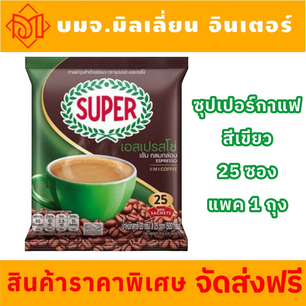 จัดส่งฟรี ซุปเปอร์กาแฟ 3 in 1 25 ซอง ออริจินัล ห่อเขียว