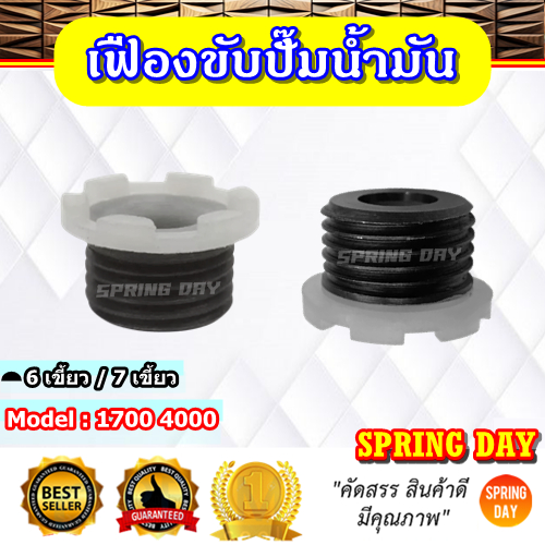 เฟืองขับปั๊มน้ำมันเลื่อยยนต์ 1700 4000 (6/7เขี้ยว) เฟืองขับปั้มน้ำมัน 1700 4000 4010 เฟืองน้ำมันเลี้ยงโซ่ เลื่อยไม้