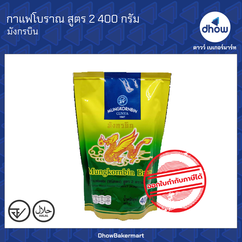 กาแฟโบราณ หอมเข้ม สุตร2 Mungkornbin(มังกรบิน) 400 กรัม ออกใบกำกับภาษีได้(รวมค่าส่ง)