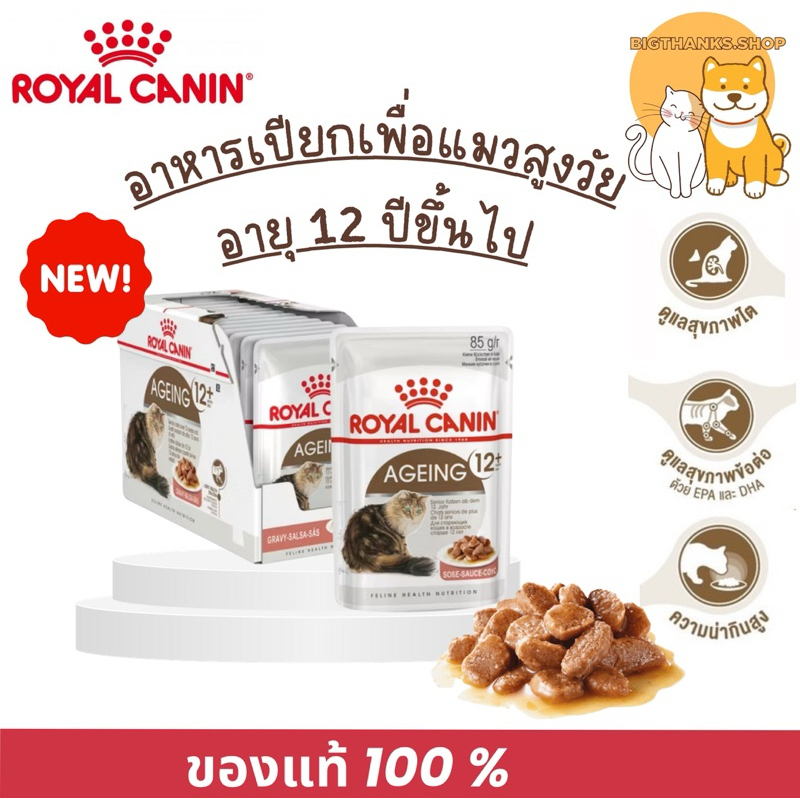 [ ยกกล่อง 12 ซอง ] Royal canin Ageing 12+ อาหารแมวสูงวัย ชนิดเปียก AGEING 12+ GRAVY  1 ซอง  85g.