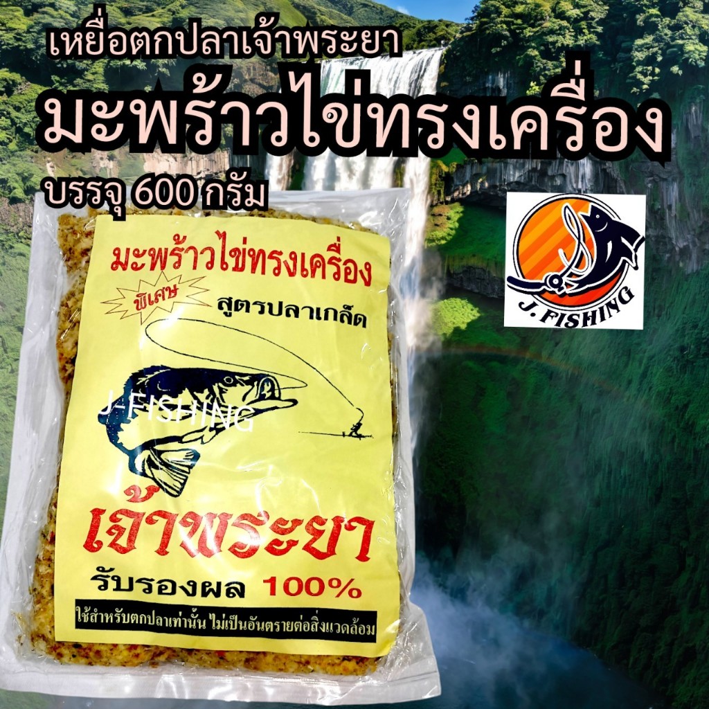 มะพร้าวไข่ทรงเครื่อง เจ้าพระยา 600 กรัม/ซอง เหยื่อตกปลา ขนมปัง ตกปลา ปั้น เบ็ด ตะขอ ตะกร้อพวง ตะกร้อข่าย ตาเบ็ด ได้เลย