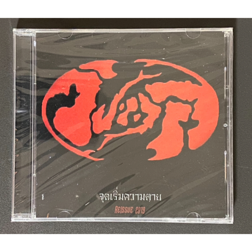 CD วงวิปลาส Wiplas อัลบั้มจุดเริ่มต้นความตาย (แผ่นซีล)