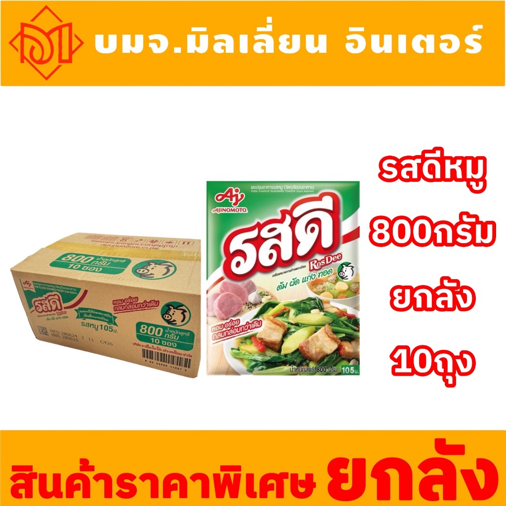 รสดีหมู 800กรัม  ผงปรุงสำหรับประกอบอาหาร ต้ม ผัด แกง ทอด (สินค้ายกลัง)