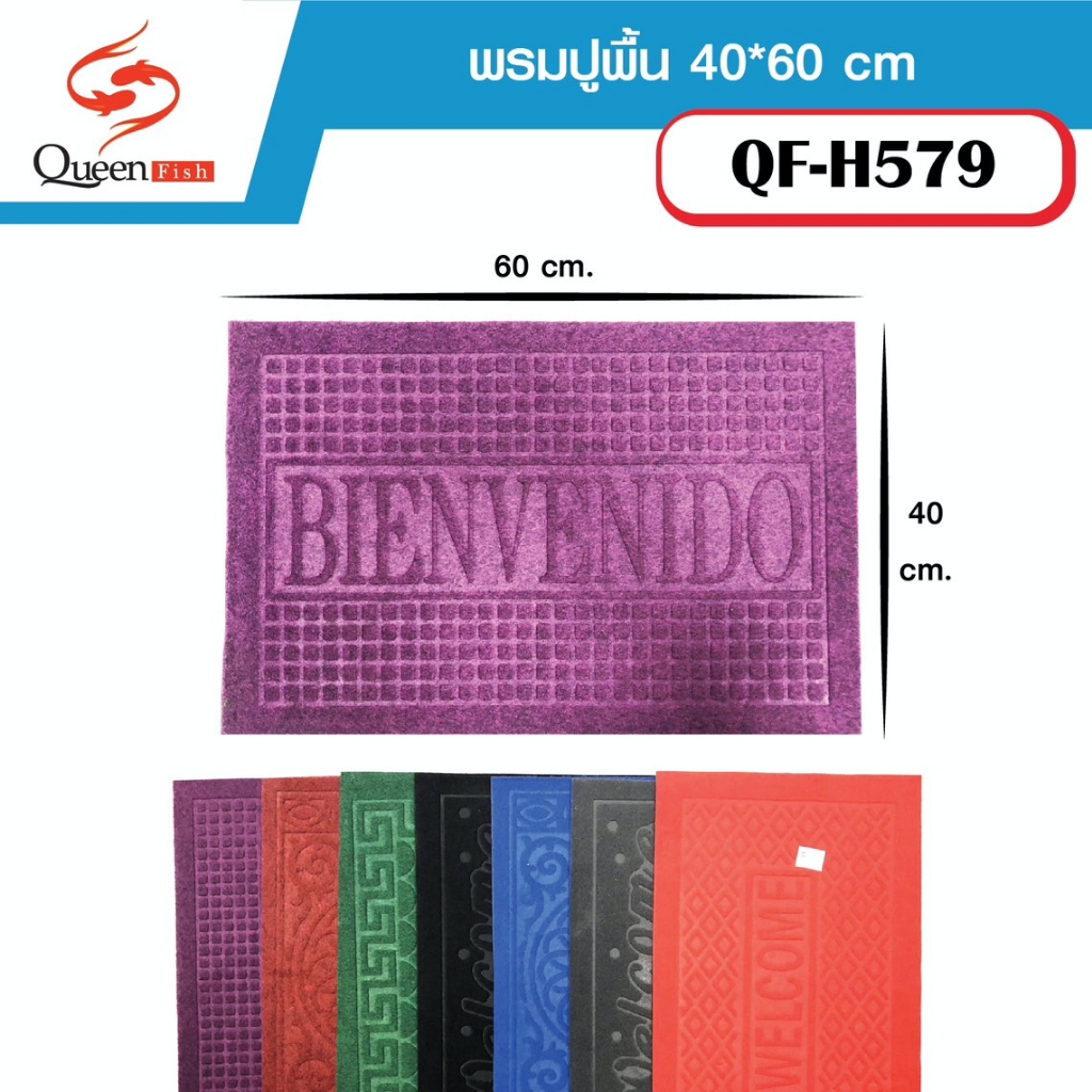 พรมเช็ดเท้า welcome ดักฝุ่น กันลื่น ขนาด 40x60cm (คละลาย) Queenfish QF-H579 พรมปูพื้น พรมทำความสะอาด ที่เช็ดเท้า
