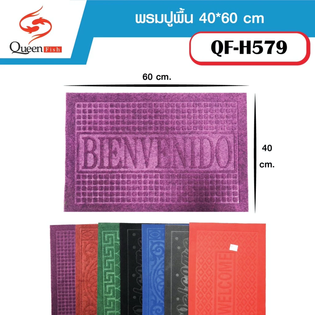 พรมเช็ดเท้า welcome ดักฝุ่น กันลื่น ขนาด 40x60cm (คละลาย) Queenfish QF-H579 พรมปูพื้น พรมทำความสะอาด ที่เช็ดเท้า