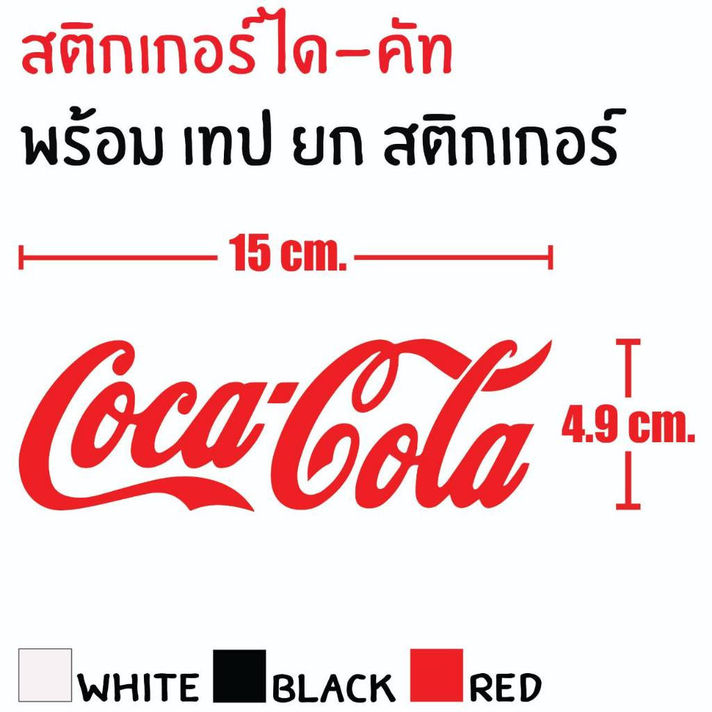 STICKER DIE-CUT Coca - Cola 4.9X15 CM. สติกเกอร์ ได-คัท โคคา – โคล่า แถมฟรี เทปยก สวยงาม กันน้ำ ทนแดด