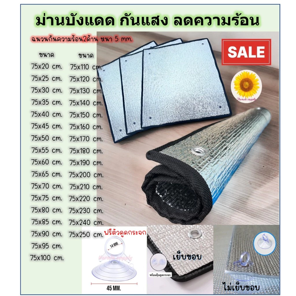 🚚พร้อมส่ง ม่านบังแดด ขนาด75x20-250cm. แผ่นฉนวนกันความร้อน 2ด้าน หนา5มม. ฟิล์มบังแดดอลูมิเนียนฟอยล์ ฟรีตัวดูดกระจก
